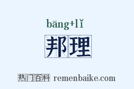 邦理是什么意思的图片